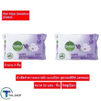 THA shop 2x(50 แผ่น) Dettol Wet Wipe เดทตอล ผ้าเช็ดทำความสะอาดผิว แบบเปียก สูตรเซนซิทีฟ ทิชชู่เปียก clean care กระดาษชำระแบบเปียก คลีนแคร์ ทิชชู่พกพา