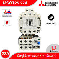 Mitsubishi MSOT25_200V_22A ชุดมอเตอร์สตาร์ตเตอร์ (แมกเนติก + โอเวอร์โหลดรีเลย์) มิตซูบิชิ รุ่น MSO-T25 ชนิด 2P 22A 200-240V