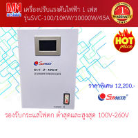 เครื่องปรับเเรงดันไฟฟ้า1เฟส SVC-100รุ่นSVC-10KW/10000W/45A