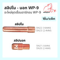 สลิปใน สลิปนอก อะไหล่ชุดเชื่อมอาร์กอน WP-9 #13N22 #13N23 #13N27 #13N28 ยี่ห้อ Weldplus (1ชิ้น/แพ็ค)