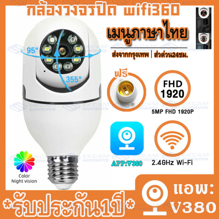 fhd-1920p-v380กล้องหลอดไฟ-สุดยอดกล้องวงจรปิดรุ่นใหม่-กล้องวงจรปิด-wifi-ptz-ip-camera-5ล้านพิกเซล-ชัดกลางวัน-กลางคืน-ดูผ่านมือถือ-หมุนได้-เสียบและใ