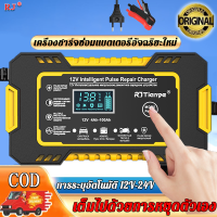 เครื่องชาร์จแบตเตอรี่รถยนต์ 12V8A 24V4A เครื่องชาร์จแบตเตอรี่ เครื่องชาร์จ เครื่องชาร์จแบตเตอรี่อัจฉริยะ ชาร์จแบตเตอรี่ เครื่องซ่อมแบตเตอรี่ การชาร์จอย่างรวดเร็ว ชาร์จเร็ว ฟื้นฟู ซ่อมแซมแบตเตอรี่รถยนต์ มอเตอร์ไซค์ รถบ้าน