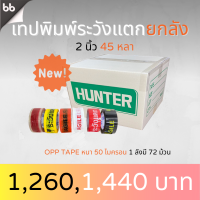 เทปยกลัง เทประวังแตก สีขาว/แดง/เหลือง/ดำ/ส้ม/ใส 2 นิ้ว 45 หลา (คละสีได้) 72 ม้วน OPP tape ปิดกล่อง ติดกล่อง สก็อตเทป