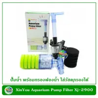 XinYou Xj 2900 กรองฟองน้ำ หัวเดียว พร้อมช่องใส่วัสดุกรอง แบบติดข้างตู้ปลา Bio Sponge Filter 1 Way