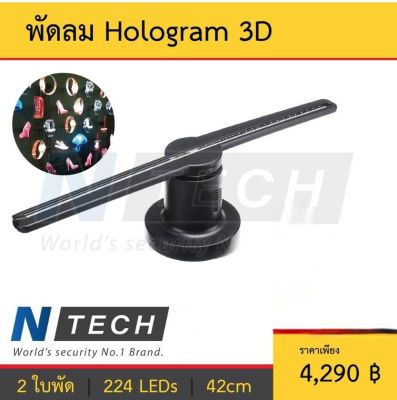 3D Hologram LED Fan โคมไฟ ใบพัด LED โฮโลแกรม แสดงภาพสามมิติ 3D เพิ่มความน่าสนใจให้กับร้านค้าของคุณ  รองรับ JPG,MP4,AVI,RMVD,MPEG ข