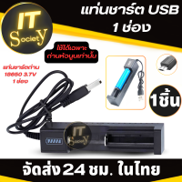 รางชาร์จถ่าน แท่นชาร์ตถ่าน 18650 3.7V (1 ช่อง) เครื่องชาร์จถ่าน 18650 3.7V  Battery charger 1 channel ที่ชาร์จถ่าน 18650 3.7V แบบ 1ก้อน อุปกรณ์ชาร์จถ่านชาร์จ 18650