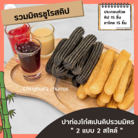 ?ปาท่องโก๋สเปนแช่แข็ง(รวมมิตรชูโรสดิป)?บรรจุ 30 ชิ้น (มีดิป Original 15 ชิ้น &amp; ชาโคลดิป 15 ชิ้น)?พร้อมทอด?