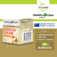 Healthy Care Lanolin with Sheep Placenta (100 กรัม) เฮลท์ตี้แคร์ ลาโนลินผสมรกแกะ ปกป้องการเกิดริ้วรอย ปรับสภาพผิวให้เนียนนุ่ม ชุ่มชื่น คงความอ่อนเยาว์