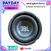 ไม่ต้องรอโปรฯ ลำโพง JBL/ C ดอกลำโพงซับวูฟเฟอรฺ 6.5 นิ้ว เบสแน่นเบสกระแทกหนักหน่วง