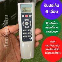 รีโมทแอร์  Haier Tasaki W Serries  หน้าตาเหมือนกันใช้แทนกันได้ พร้อมถ่าน รับประกัน 6เดือน ออกใบกำกับภาษีได้