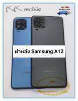 ฝาหลัง Samsung A12 งานดี สภาพดี สีสวย ส่งด่วน