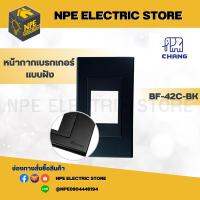 CHANG หน้ากากเบรกเกอร์แบบฝัง BF-42C-BK สีดำ