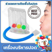 เครื่องบริหารปอด ฟื้นฟูปอด เครื่องดูดบริหารปอด เครื่องเป่าบริหารปอด triflow incentive spirometer ออกกำลังปอด ก่อน-หลังผ่าตัด เสริมปอดให้แข๊งแรง ฟื้นฟูปอด ออกกำลังปอด