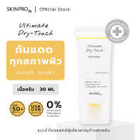 SKINPRO Rx Ultimate Dry-Touch Sunscreen ครีมกันแดด สำหรับทุกสภาพผิว SPF50+ PA++++ UVA UVB เนื้อสัมผัสบางเบา สบายผิว ไม่เหนียว ซึมไว 30 ml