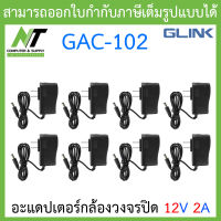 Glink Adapter อะแดปเตอร์กล้องวงจรปิด Adaptor 12V 2A (100 - 240V) รุ่น GAC-102 จำนวน 8 ตัว BY N.T Computer