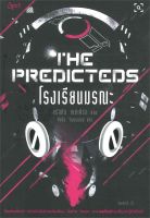 หนังสือ   โรงเรียนมรณะ (The Predicteds)