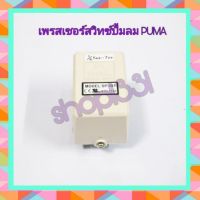 เพรสเชอร์สวิทซ์ปั๊มลม Puma สวิทช์แรงดัน ตัวตัดปั้มลม ตัวตัดลม (Sunny Pressure Switch ) 5-7 KG