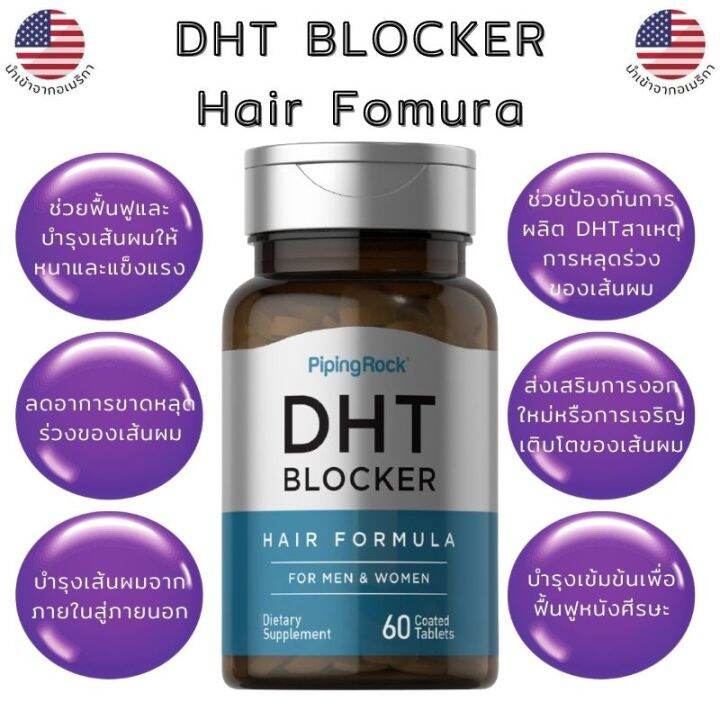DHT Blocker 60 เม็ด วิตามินบำรุงผม ลดปัญหา ผมร่วง ผมบาง หัวล้าน จาก
