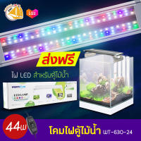 WARMTONE LED LAMP WT-630-24 โคมไฟตู้ปลา ตู้ไม้น้ำ  สำหรับตู้ 60cm. กำลังไฟ 44w