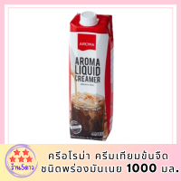 ครีมเหลว อโรม่า (ครีมเทียมข้นจืด ชนิดพร่องมันเนย) (Aroma Liquid Creamer) (1000 มล.) สร้างสรรค์เมนูเครื่องดื่ม และอาหารได้หลากหลาย รหัสสินค้า MUY191086E