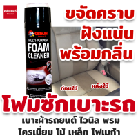 Getsun Foam Cleaner 650 ML น้ำยาซักเบาะรถ สูตรซักเบาะหนังโดยเฉพาะ โฟมซักเบาะผ้า ขัดเบาะหนัง กำมะหยี่ พรม ขจัดคราบสกปรกฝังแน่น/กลิ่นเหม็นอับ