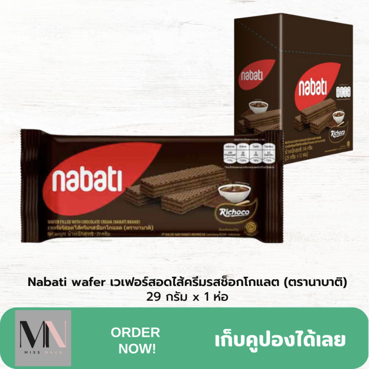 nabati-wafer-เวเฟอร์สอดไส้ครีมรสช็อกโกแลต-ตรานาบาติ-29-กรัม-x-1-ห่อ