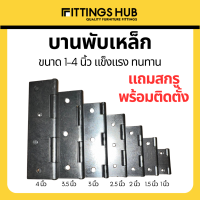 (พร้อมสกรู) บานพับ บานพับตู้ ประตู หน้าต่าง บานพับเหล็ก 1-1.5นิ้ว - FittingsHub