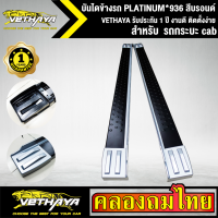 บันไดข้างรถ  PLATINUM*936 สีบรอนด์ VETHAYA รับประกัน 1 ปี งานดี ติดตั้งง่าย