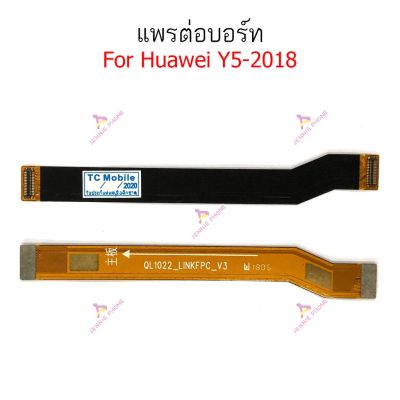 แพรต่อบอร์ด Huawei Y5 2018 Y5prime แพรต่อชาร์จ Huawei Y5 2018 Y5prime อะไหล่โทรศัพท์ มือถือ
