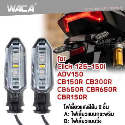 (2ชิ้น) WACA ไฟเลี้ยว+ขายึดตรงรุ่น ( ไฟเลี้ยวกระพริบ ไฟเลี้ยววิ่ง ) LED for Honda Click125i Click150i ไฟเลี้ยวทรงศูนย์ ไฟเลี้ยวหลัง ไฟเลี้ยวหน้า E30 2XB