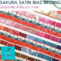 CRAFT MOMENTS: ผ้ากุ้น ผ้าซาตินอย่างดี ผ้ากุ้นสำเร็จรูป SAKURA SATIN BIAS TAPE ขนาด 1/2" ยาว 3 หลา ผ้ากุ้นซาติน ผ้ากุ้นแบน ผ้ากุ้นมัน ผ้ากุ้นต่วน