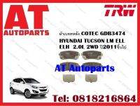 ผ้าเบรค ผ้าเบรคหลัง COTEC GDB3474 HYUNDAI TUCSON LM ELL ELH  2.0L 2WD ปี2011ขึ้นไป ยี่ห้อTRW ราคาต่อชุด