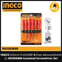 INGCO ไขควง ด้ามกันไฟฟ้า 6 ตัวชุด พร้อมแผงติดหนัง ไขควง รุ่น HKISD0608 (Insulated Screwdriver) ของแท้ 100%