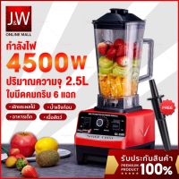 4500W 2.5L 6ใบมี SILVER CRESTเครื่องปั่น อเนกประสงค์ เครื่องปั่นน้ําผลไม้ ปั่นน้ำแข็ง ปั่นสมูทตี้ Blender Mixer