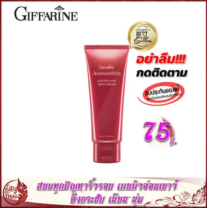 กิฟฟารีน แอสตาแซนธิน เอจดีไฟอิ้ง เนค ครีม Giffarine Astaxanthin AgeDefying Neck Cream ครีมทาคอ