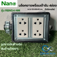 Nano บล็อกยางพร้อมเต้ารับ 4 ช่อง รุ่น RBNS4-NM