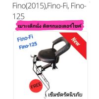 เบาะเด็กนั่ง ติดรถมอเตอร์ไซค์ Fino2015, Fino125, Fino Fi