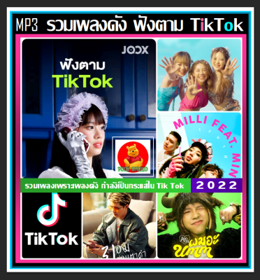 [USB/CD] MP3 รวมเพลงดัง ฟังตาม Tik Tok by JOOX : ตุลาคม 2022 #เพลงฮิตติดเทรนด์ #เพลงดังฟังเพลิน ☆100 เพลง❤️❤️❤️