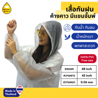 เสื้อกันฝน สีใสมัว ทรงโปโล สวมหัว น้ำหนักเบา พกพาง่าย หนา 0.06 mm เสื้อกันฝนผู้ใหญ่ แฟชั่น พร้อมส่ง ทุกวัน RG029/3 by Raincoat Aurora !! Made in Thailand!!