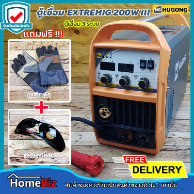 HUGONG EXTREMIG 200W III ( แถมฟรี!!! ถุงมือหนัง 1คู่ + แว่นตาเชื่อม 1 อัน ) +***ส่งฟรี+!!!***  (Welding machine) ตู้เชื่อม 3 ระบบ + TIG/MIG/MMA มีระบบป้องกันความร้อน