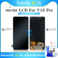 LCD + ทัชสกรีน Vivo V15Pro (LOED)สินค้าดีมีคุณภาพ แถมฟรีฟีมล์กระจกกันรอย สินค้ามีของพร้อมส่งนะคะ