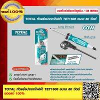 TOTAL หัวแร้งปากกาไฟฟ้า TET1606 ขนาด 60 วัตต์ ของแท้ 100% ร้านเป็นตัวแทนจำหน่ายโดนตรง