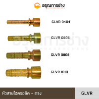 หัวสายไฮดรอลิค GLVR0404/GLVR0606/GLVR0808/GLVR1010