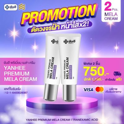 Yanhee Premum Mela Cream ยันฮีพรีเมี่ยมเมล่าครีม ขนาด 10 กรัม ( 2 หลอด )