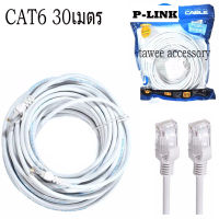 P-Link Cable Lan CAT6 RJ45 สายแลน เข้าหัว สำเร็จรูป 30 เมตร (สีขาว) White RJ45 สายต่อเน็ต