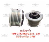 มู่เล่ไดชาร์จ โตโยต้า Toyota Revo 2.4,2.8 มีลูกปืนฟรีล็อค 7PK