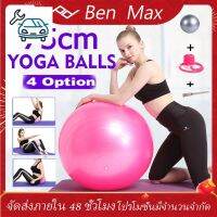 ⭐4.9 88+ชิ้น จัดส่งที่รวดเร็ว BenMax PVC75cm ฟิตอล ลูกโยคะลื่น อลยอดโยคะ โยคะอลต่อต้านระเิดลูกอลออกกำลังกายที่มีคุณภาพสูงออกกำลังกายที่้านออกกำลการขายครั้งแรก อุปกรณ์ฟิตเนสและออกกำลังกาย