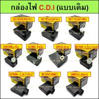 กล่องไฟเดิม กล่องCDI แดช DASH โนวา NOVA โซนิค SONIC เวฟ125 เวฟ110 เวฟ100 ดรีม นูโว มีโอ สแมช สปาร์ค กล่องไฟเดิม ติดรถมอเตอร์ไซค์