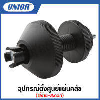 Unior อุปกรณ์ตั้งศูนย์แผ่นคลัช ขนาด 15 ถึง 28 มิล (Universal clutch aligner) รุ่น 2206