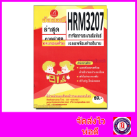 ชีทราม ข้อสอบ ปกเหลือง HRM3207 การจัดการแรงงานสัมพันธ์ (ข้อสอบอัตนัย) Sheetandbook PKS0139